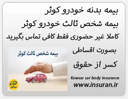 بیمه بدنه خودرو کوثر بصورت اقساطی کسر از حقوق در استخر, در منطقه استخر