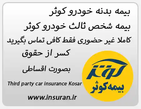 صدور بیمه شخص ثالث کوثر بصورت اقساطی در استخر, در منطقه استخر